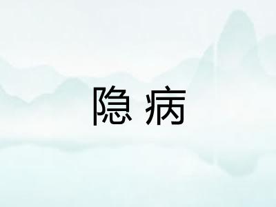 隐病