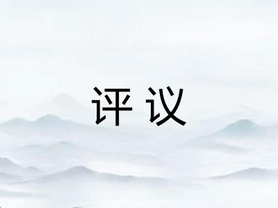 评议