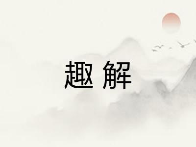 趣解