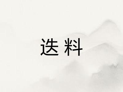 迭料 迭料