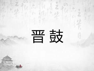 晋鼓