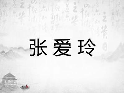 张爱玲