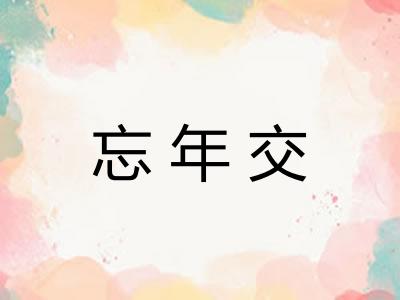 忘年交