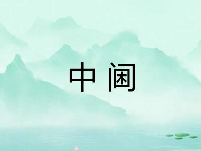 中阃