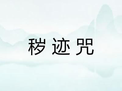 秽迹咒