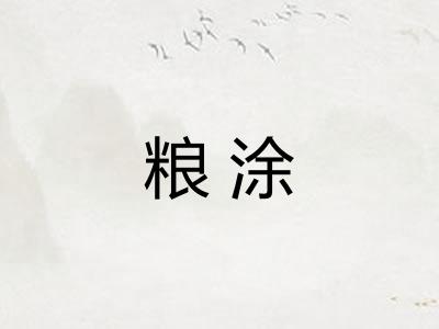 粮涂
