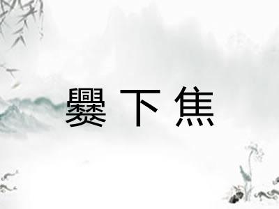 爨下焦