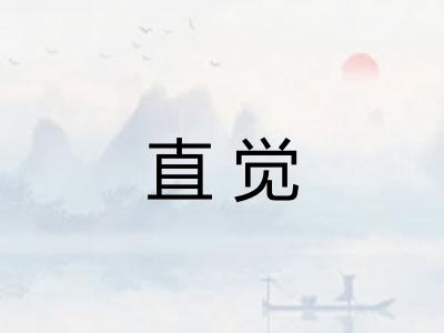 直觉