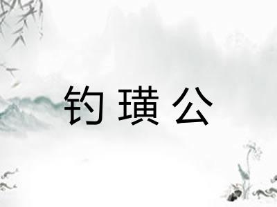 钓璜公