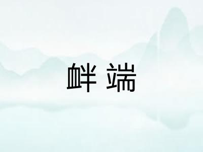 衅端