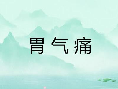 胃气痛