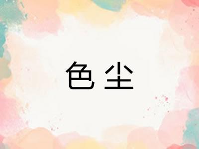 色尘