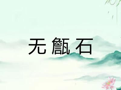 无甔石