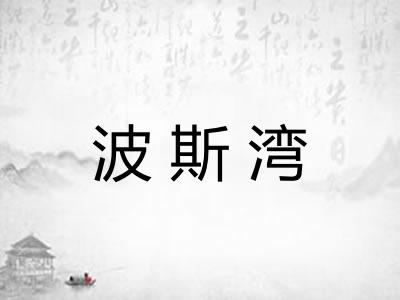 波斯湾