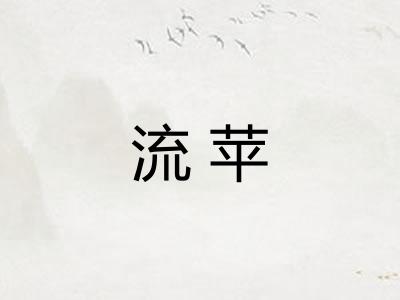 流苹