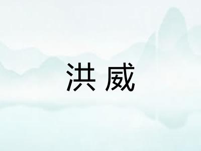 洪威