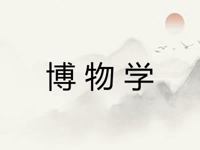 博物学