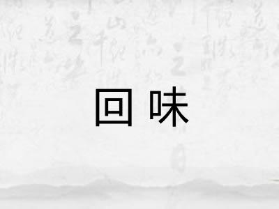 回味