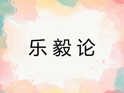 乐毅论