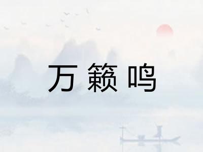 万籁鸣