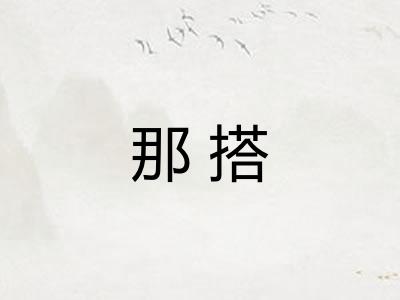 那搭