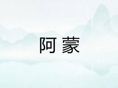 阿蒙
