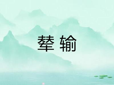 辇输