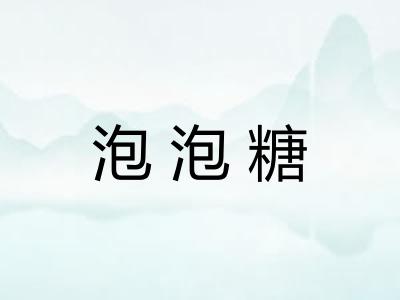 泡泡糖