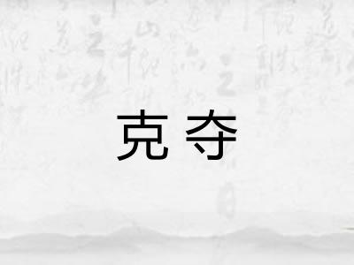克夺