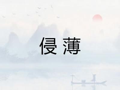 侵薄