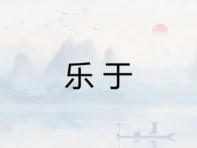 乐于