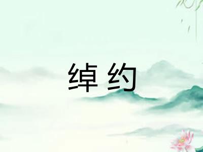绰约