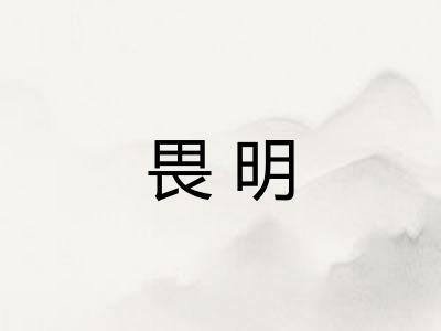 畏明