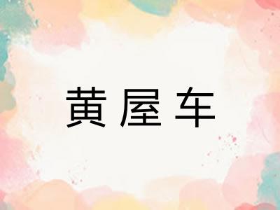 黄屋车