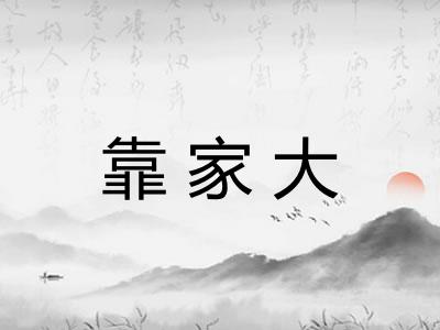 靠家大