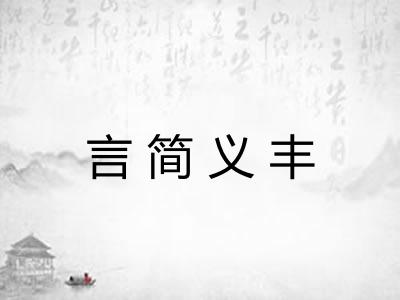言简义丰