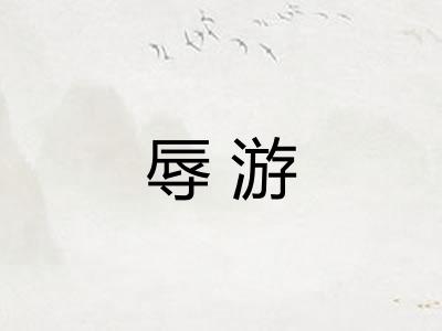 辱游