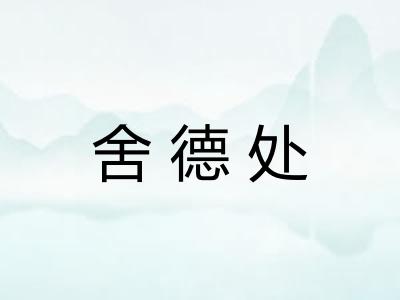 舍德处