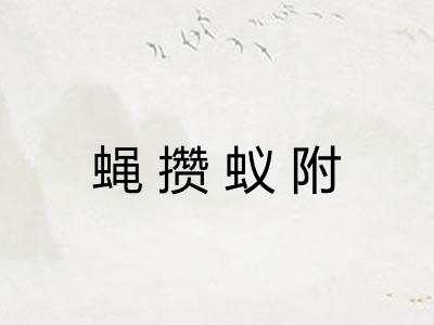蝇攒蚁附