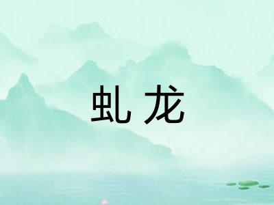 虬龙