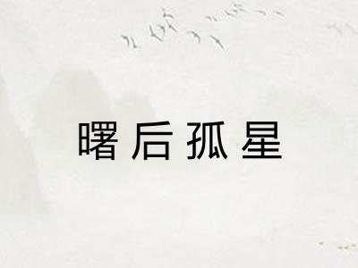 曙后孤星