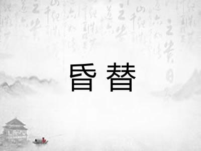 昏替