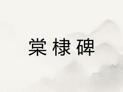 棠棣碑