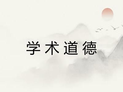 学术道德 学术道德