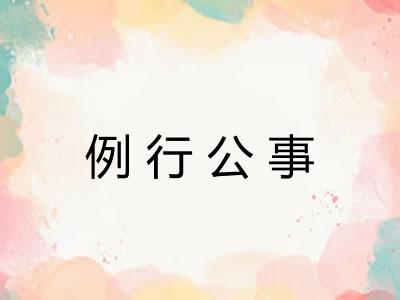例行公事