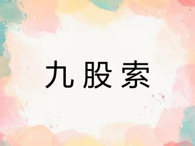 九股索