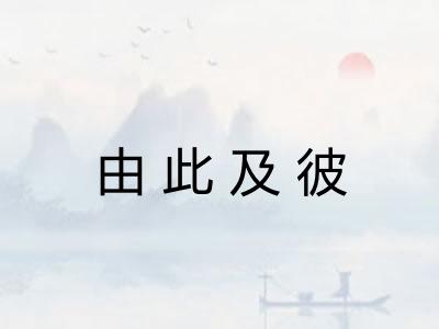 由此及彼