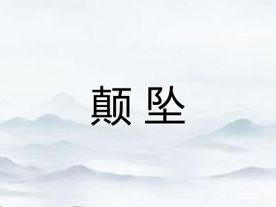 颠坠