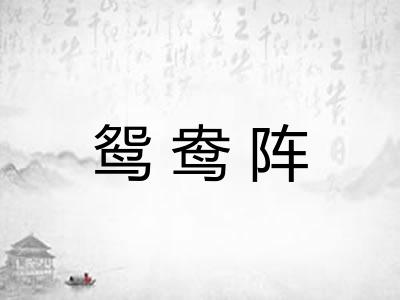 鸳鸯阵