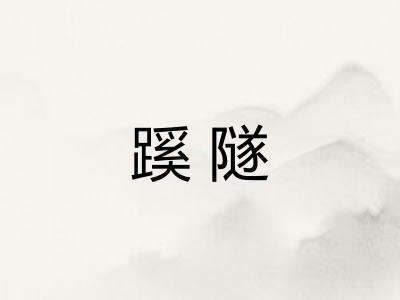 蹊隧